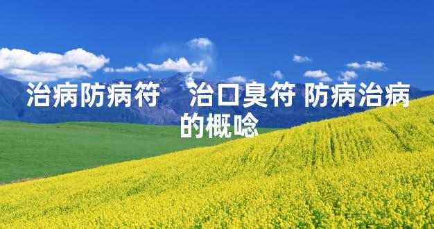 治病防病符    治口臭符 防病治病的概唸